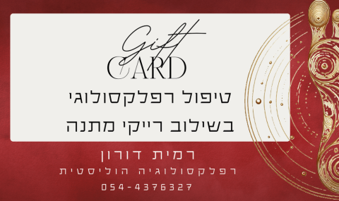 שובר מתנה רמית דורון רפלקסולוגיה הוליסטית